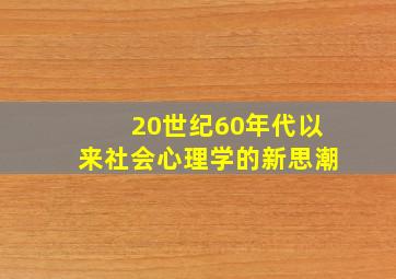 20世纪60年代以来社会心理学的新思潮