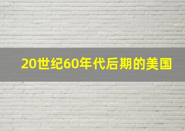 20世纪60年代后期的美国