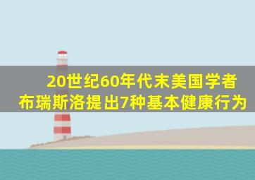 20世纪60年代末美国学者布瑞斯洛提出7种基本健康行为