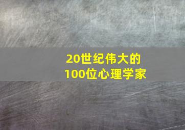 20世纪伟大的100位心理学家