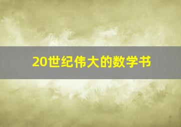 20世纪伟大的数学书