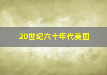 20世纪六十年代美国