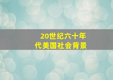 20世纪六十年代美国社会背景