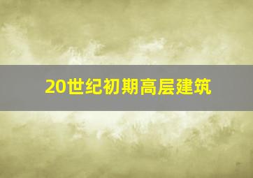 20世纪初期高层建筑