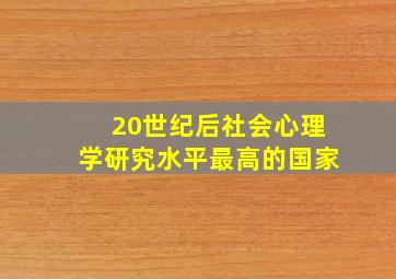 20世纪后社会心理学研究水平最高的国家