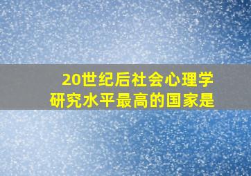 20世纪后社会心理学研究水平最高的国家是