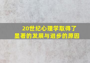 20世纪心理学取得了显著的发展与进步的原因