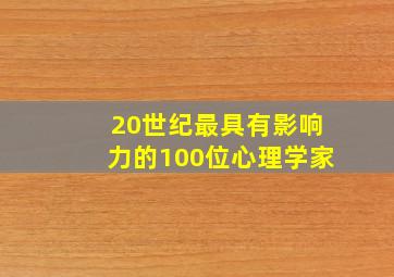 20世纪最具有影响力的100位心理学家