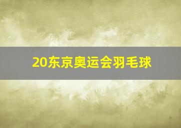 20东京奥运会羽毛球