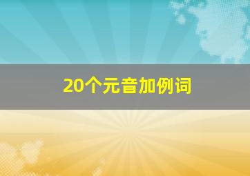 20个元音加例词