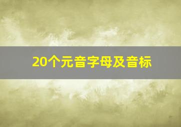 20个元音字母及音标