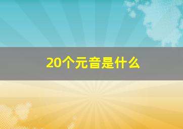 20个元音是什么