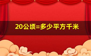 20公顷=多少平方千米