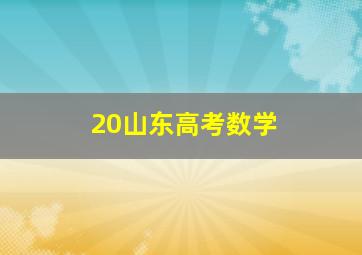 20山东高考数学