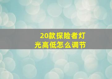 20款探险者灯光高低怎么调节