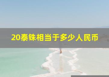 20泰铢相当于多少人民币