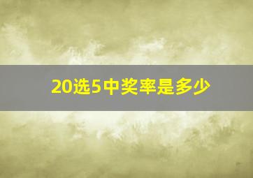 20选5中奖率是多少