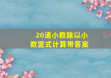 20道小数除以小数竖式计算带答案