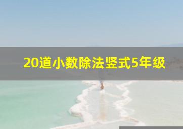 20道小数除法竖式5年级