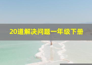 20道解决问题一年级下册