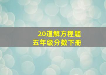 20道解方程题五年级分数下册