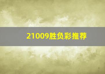 21009胜负彩推荐