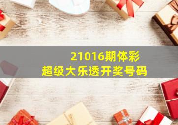 21016期体彩超级大乐透开奖号码