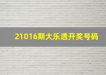 21016期大乐透开奖号码