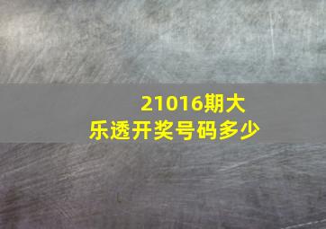 21016期大乐透开奖号码多少