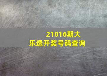 21016期大乐透开奖号码查询