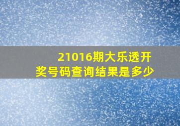 21016期大乐透开奖号码查询结果是多少