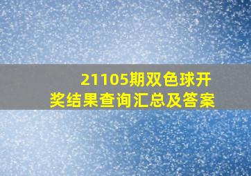 21105期双色球开奖结果查询汇总及答案