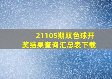 21105期双色球开奖结果查询汇总表下载