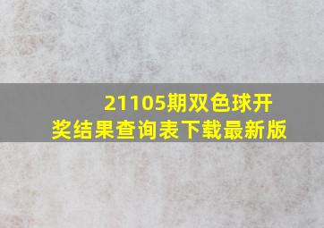 21105期双色球开奖结果查询表下载最新版