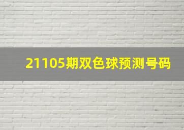 21105期双色球预测号码