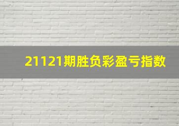 21121期胜负彩盈亏指数