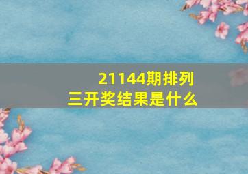 21144期排列三开奖结果是什么