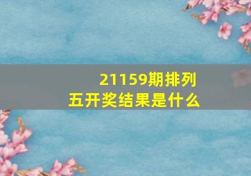 21159期排列五开奖结果是什么