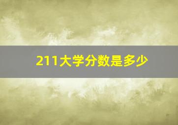 211大学分数是多少