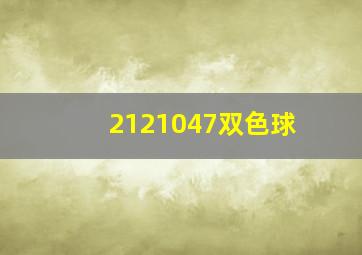 2121047双色球