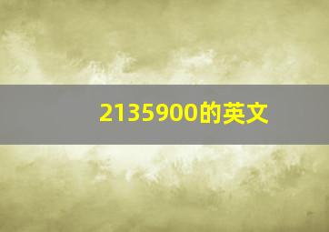 2135900的英文