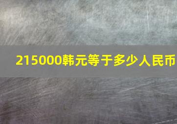 215000韩元等于多少人民币