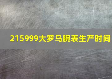 215999大罗马腕表生产时间