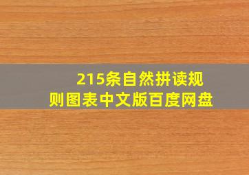 215条自然拼读规则图表中文版百度网盘