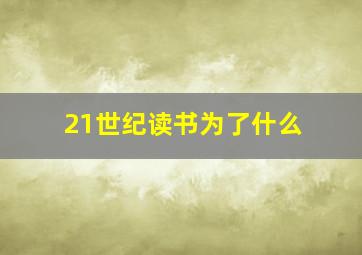 21世纪读书为了什么