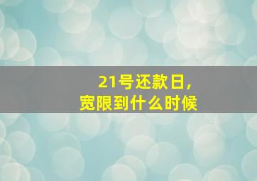 21号还款日,宽限到什么时候