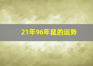 21年96年鼠的运势