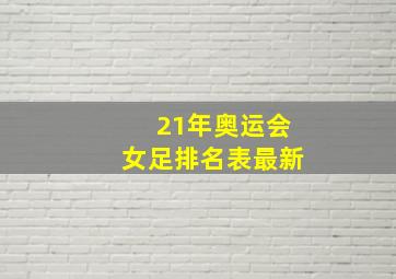 21年奥运会女足排名表最新