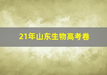 21年山东生物高考卷