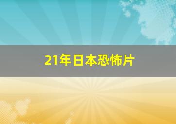 21年日本恐怖片